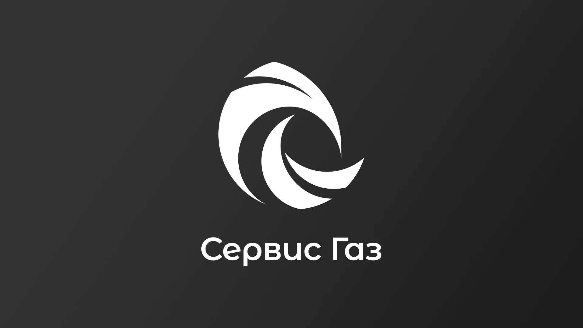 Создание логотипа газовой компании «Сервис Газ» в Верещагино